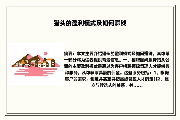 猎头的盈利模式及如何赚钱