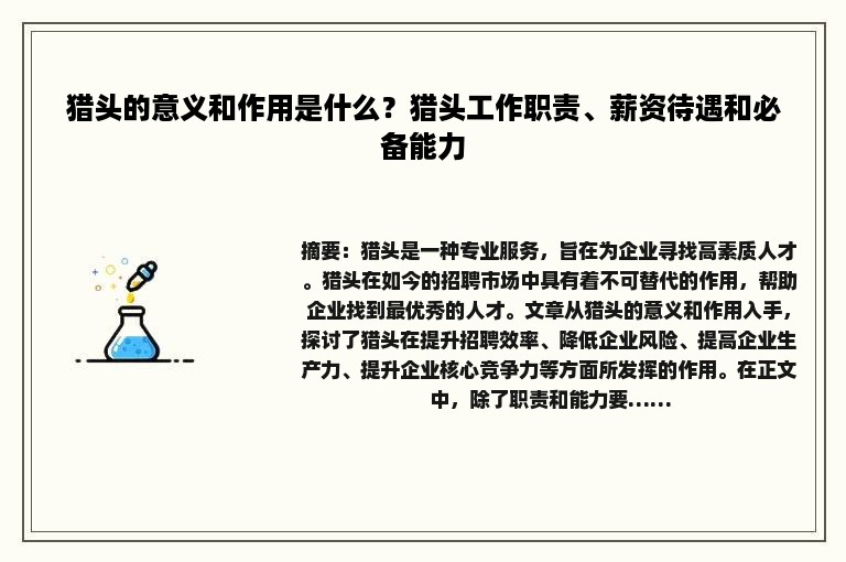 猎头的意义和作用是什么？猎头工作职责、薪资待遇和必备能力