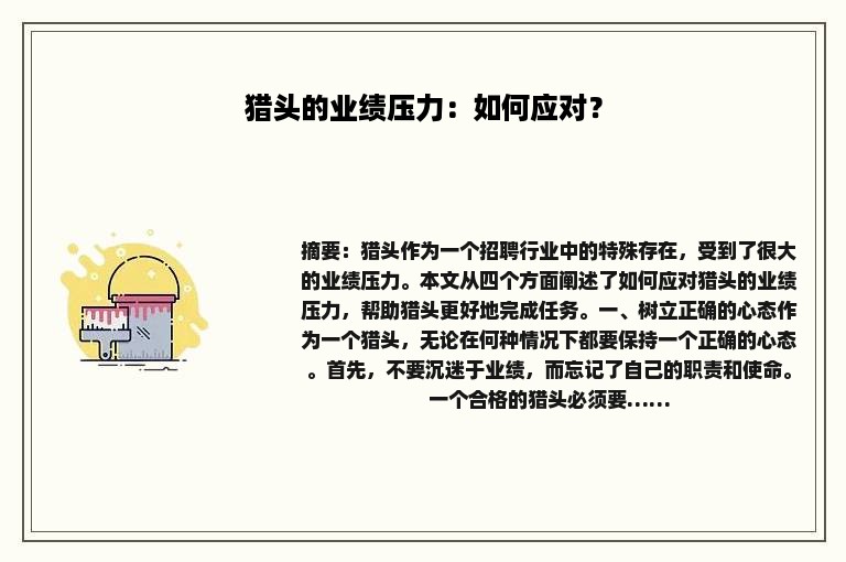 猎头的业绩压力：如何应对？