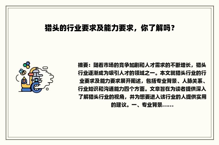 猎头的行业要求及能力要求，你了解吗？