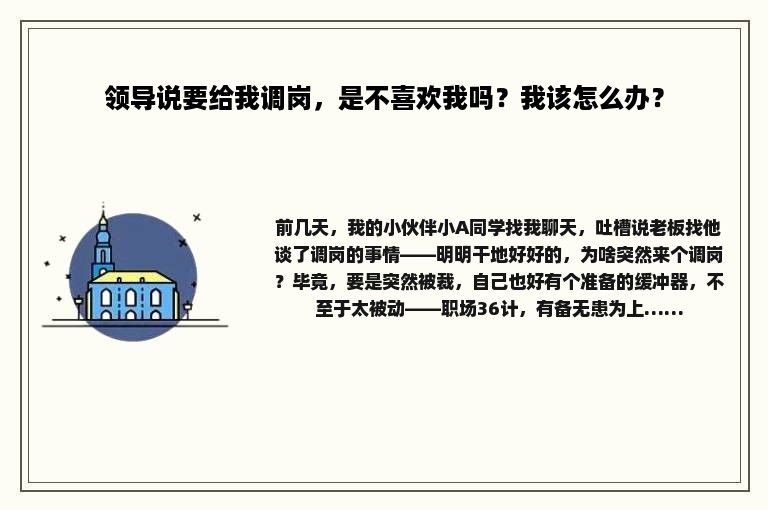 领导说要给我调岗，是不喜欢我吗？我该怎么办？
