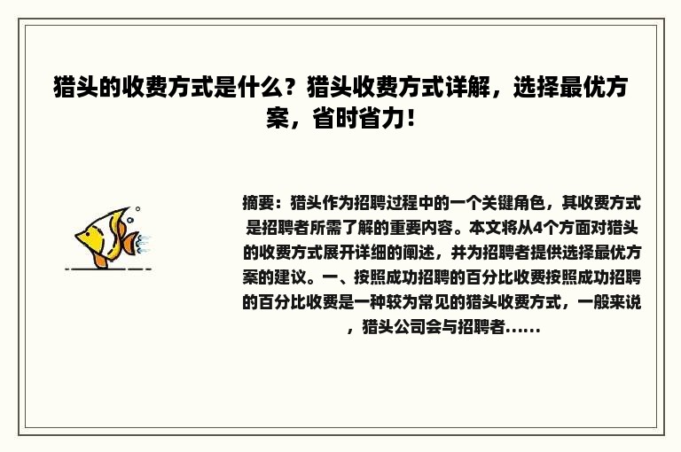 猎头的收费方式是什么？猎头收费方式详解，选择最优方案，省时省力！