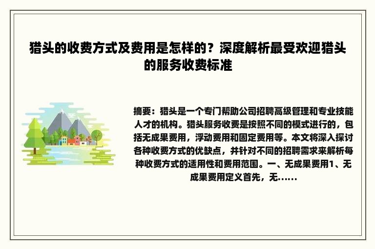 猎头的收费方式及费用是怎样的？深度解析最受欢迎猎头的服务收费标准
