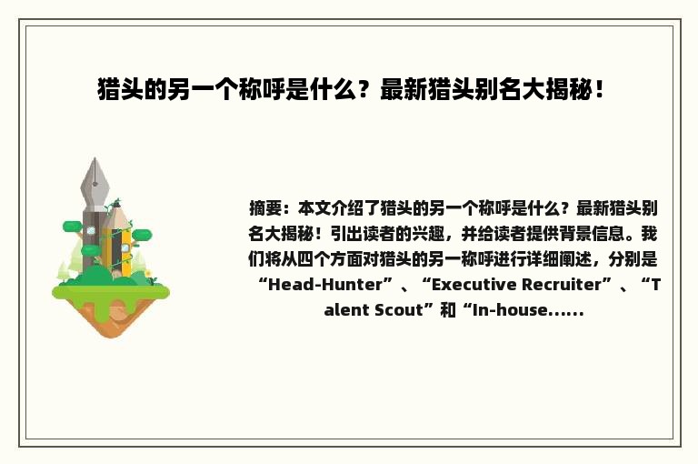 猎头的另一个称呼是什么？最新猎头别名大揭秘！