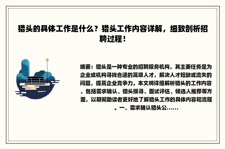 猎头的具体工作是什么？猎头工作内容详解，细致剖析招聘过程！