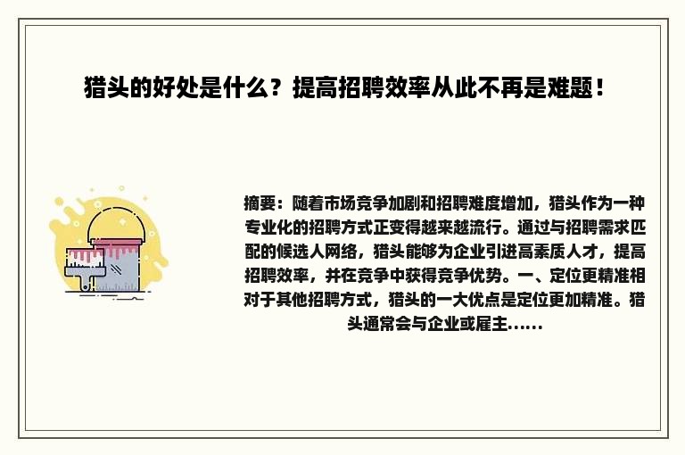 猎头的好处是什么？提高招聘效率从此不再是难题！