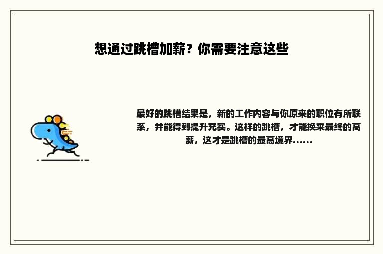 想通过跳槽加薪？你需要注意这些