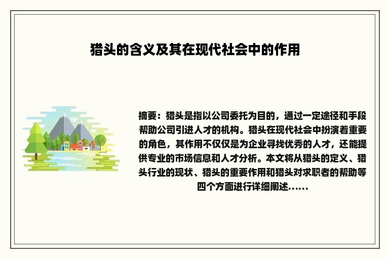 猎头的含义及其在现代社会中的作用