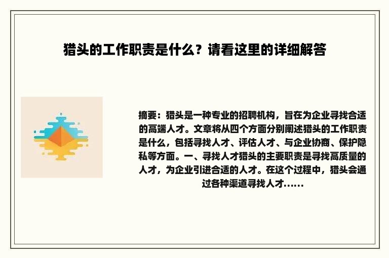 猎头的工作职责是什么？请看这里的详细解答