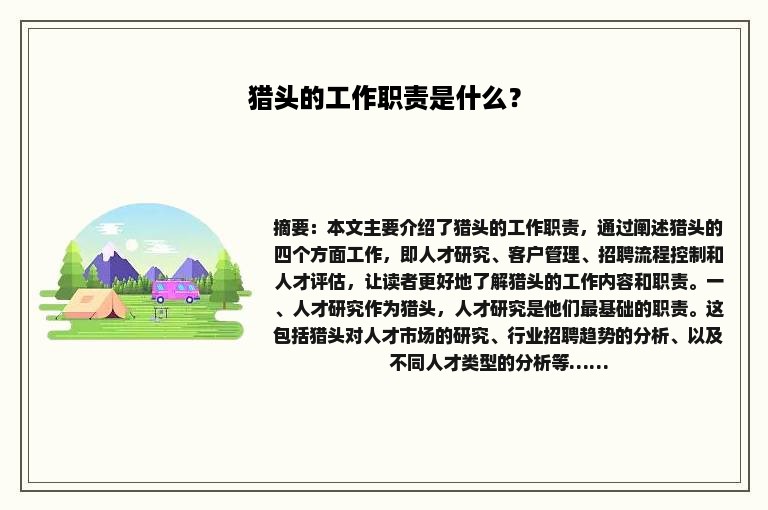 猎头的工作职责是什么？