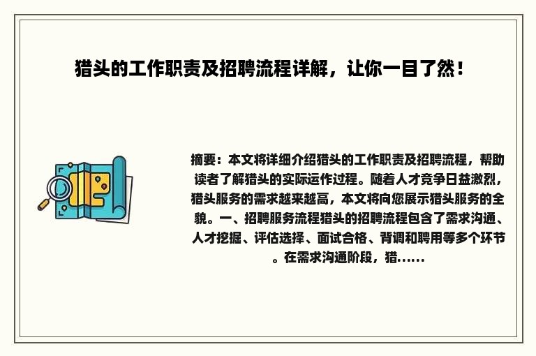 猎头的工作职责及招聘流程详解，让你一目了然！