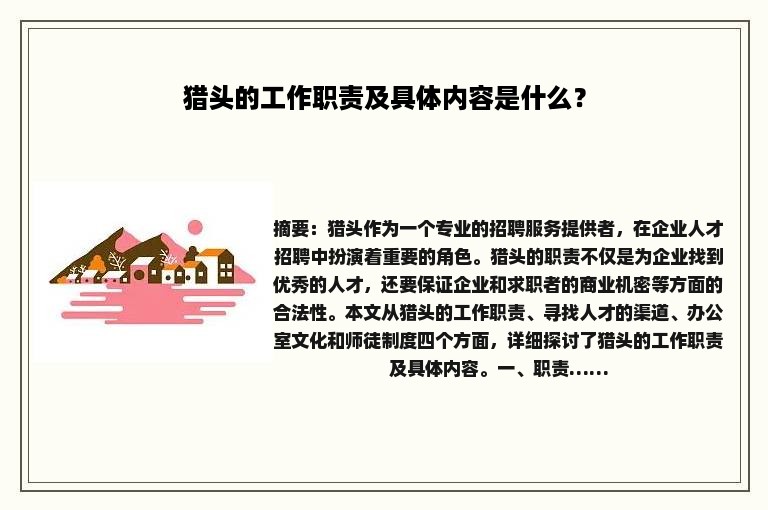 猎头的工作职责及具体内容是什么？