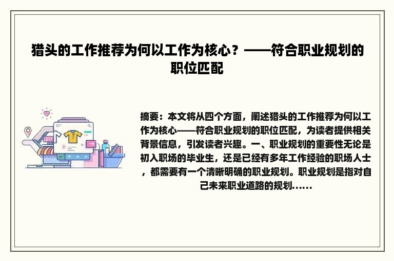 猎头的工作推荐为何以工作为核心？——符合职业规划的职位匹配