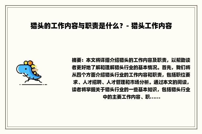 猎头的工作内容与职责是什么？- 猎头工作内容
