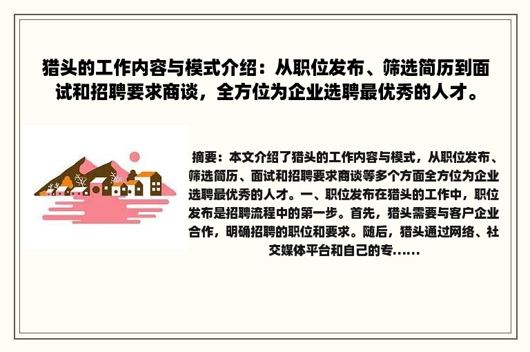猎头的工作内容与模式介绍：从职位发布、筛选简历到面试和招聘要求商谈，全方位为企业选聘最优秀的人才。
