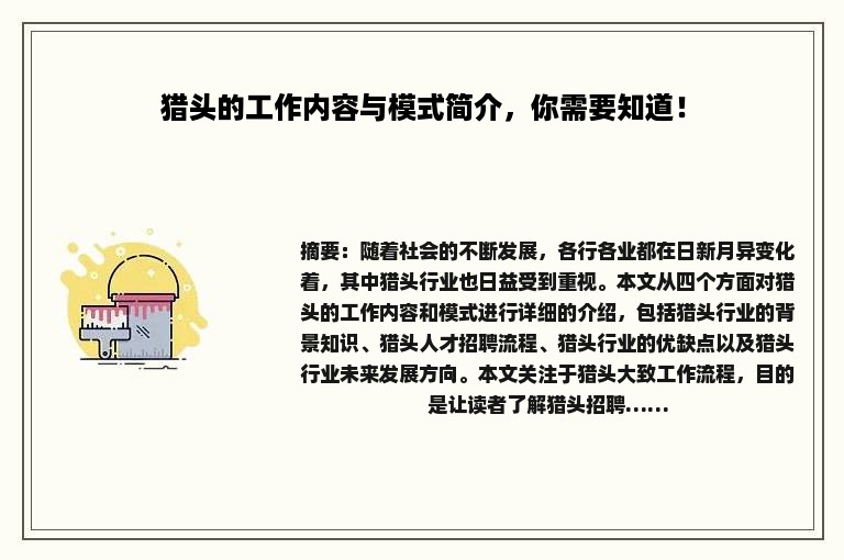 猎头的工作内容与模式简介，你需要知道！