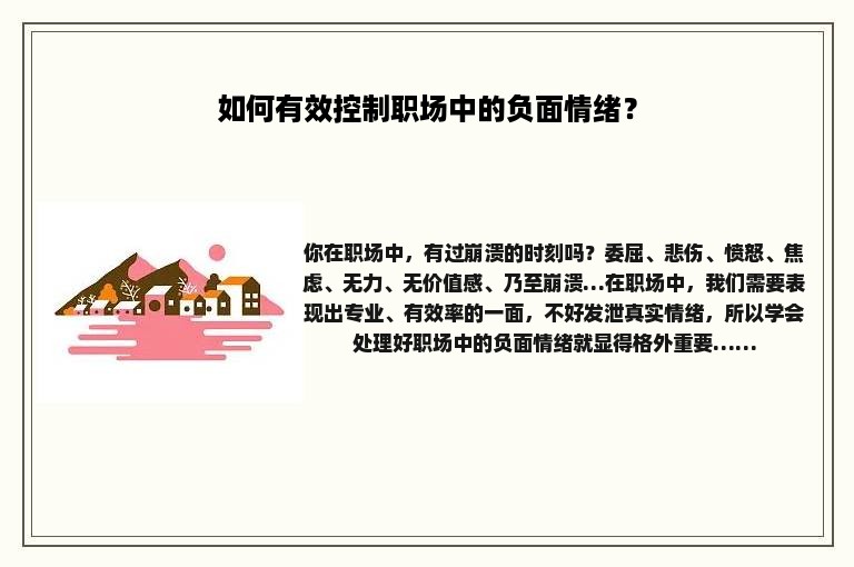 如何有效控制职场中的负面情绪？