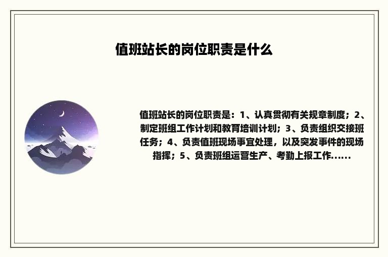 值班站长的岗位职责是什么