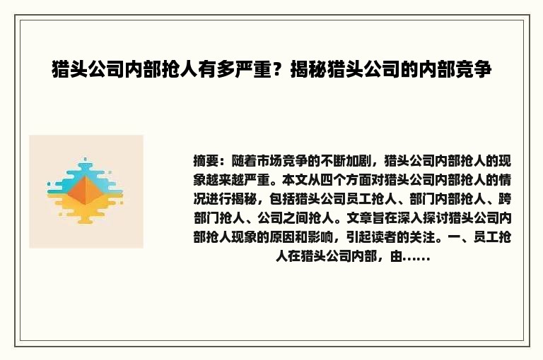 猎头公司内部抢人有多严重？揭秘猎头公司的内部竞争