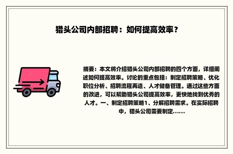 猎头公司内部招聘：如何提高效率？