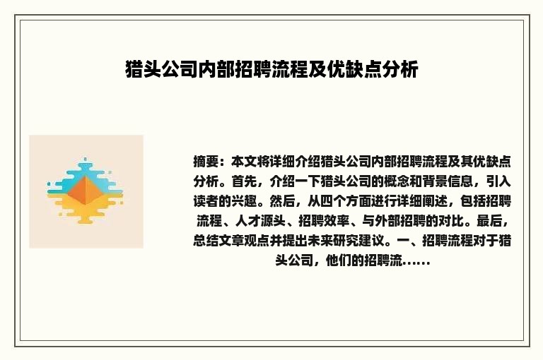 猎头公司内部招聘流程及优缺点分析