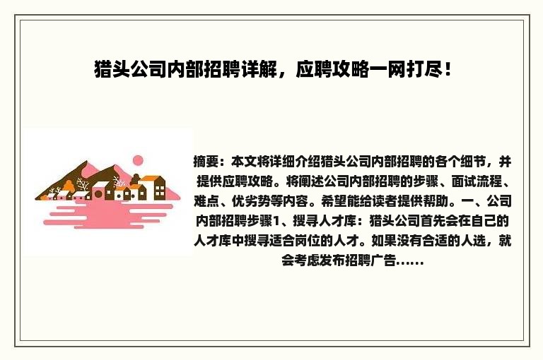 猎头公司内部招聘详解，应聘攻略一网打尽！
