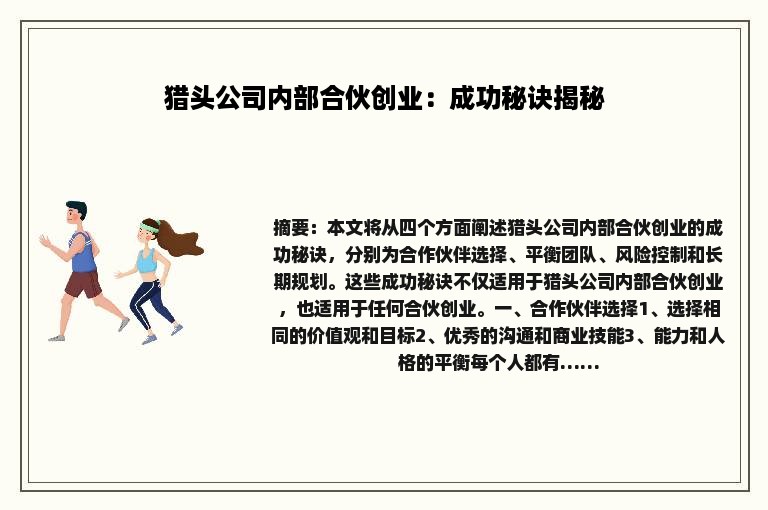 猎头公司内部合伙创业：成功秘诀揭秘