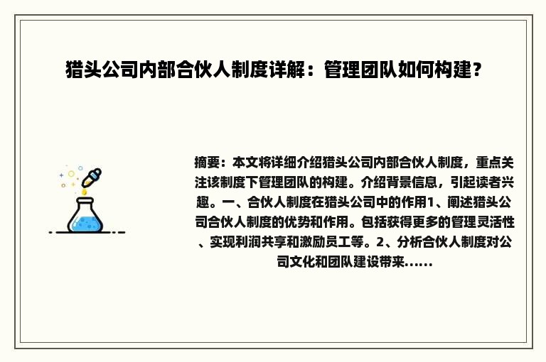 猎头公司内部合伙人制度详解：管理团队如何构建？