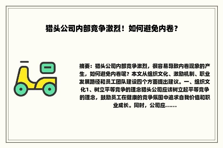 猎头公司内部竞争激烈！如何避免内卷？