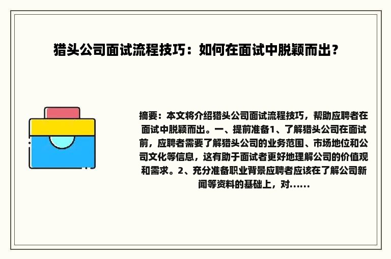 猎头公司面试流程技巧：如何在面试中脱颖而出？
