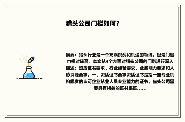 猎头公司门槛如何？