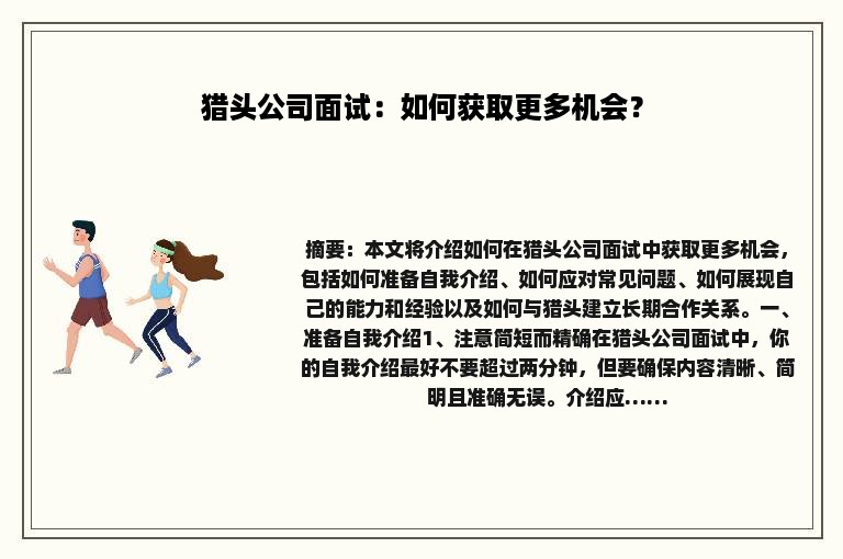 猎头公司面试：如何获取更多机会？
