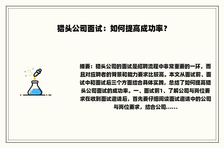 猎头公司面试：如何提高成功率？
