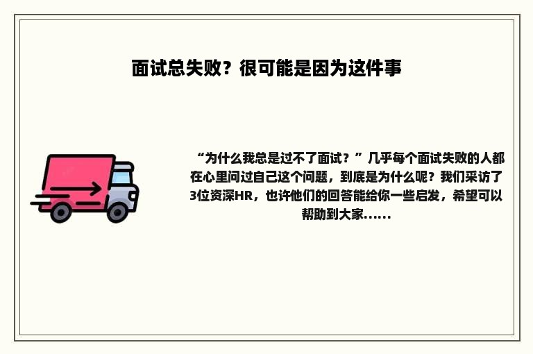 面试总失败？很可能是因为这件事