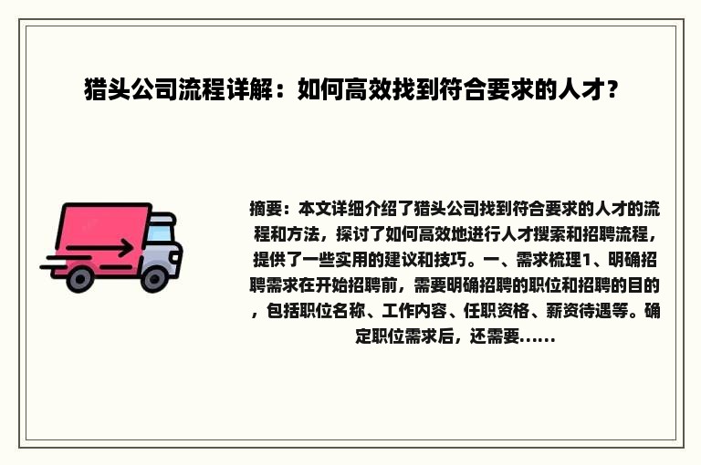 猎头公司流程详解：如何高效找到符合要求的人才？