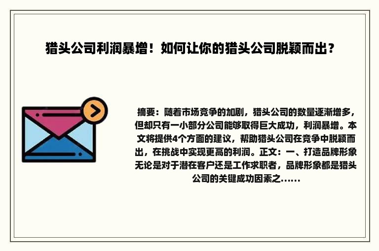 猎头公司利润暴增！如何让你的猎头公司脱颖而出？