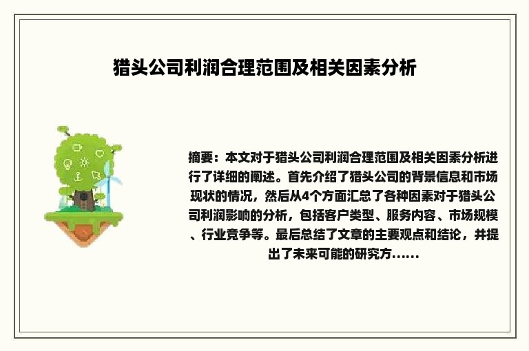 猎头公司利润合理范围及相关因素分析