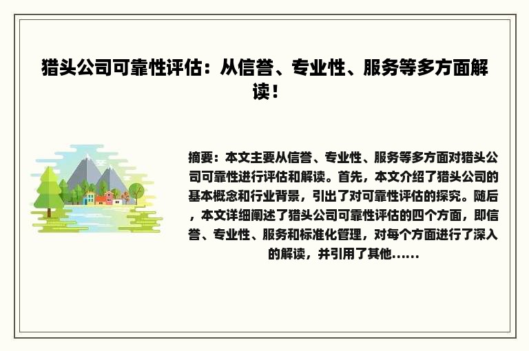 猎头公司可靠性评估：从信誉、专业性、服务等多方面解读！