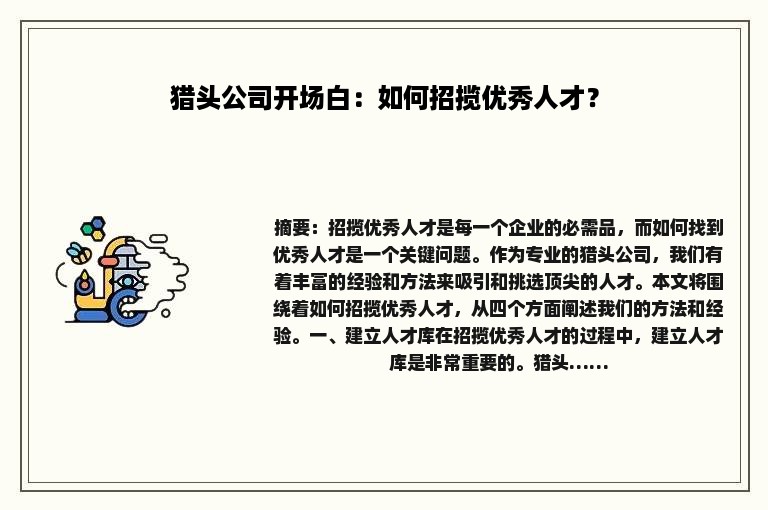 猎头公司开场白：如何招揽优秀人才？