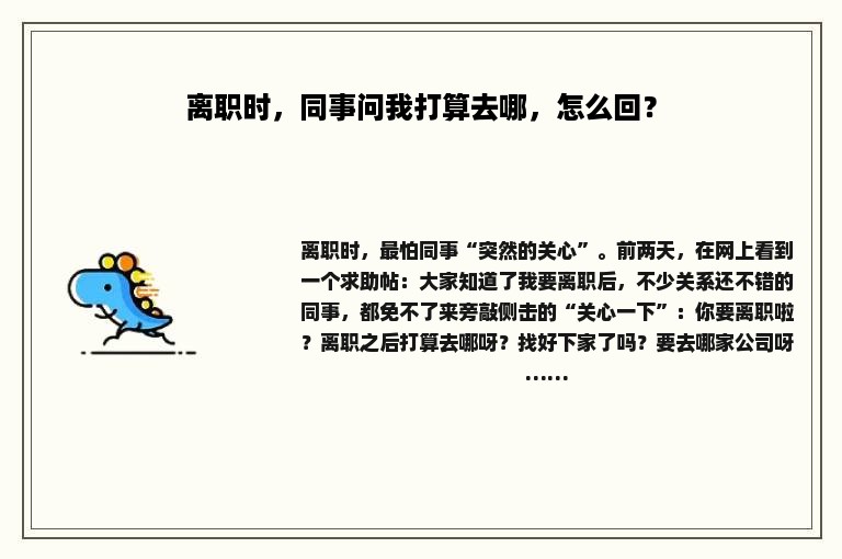 离职时，同事问我打算去哪，怎么回？