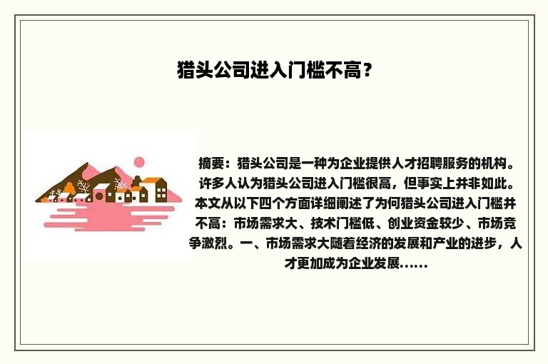 猎头公司进入门槛不高？