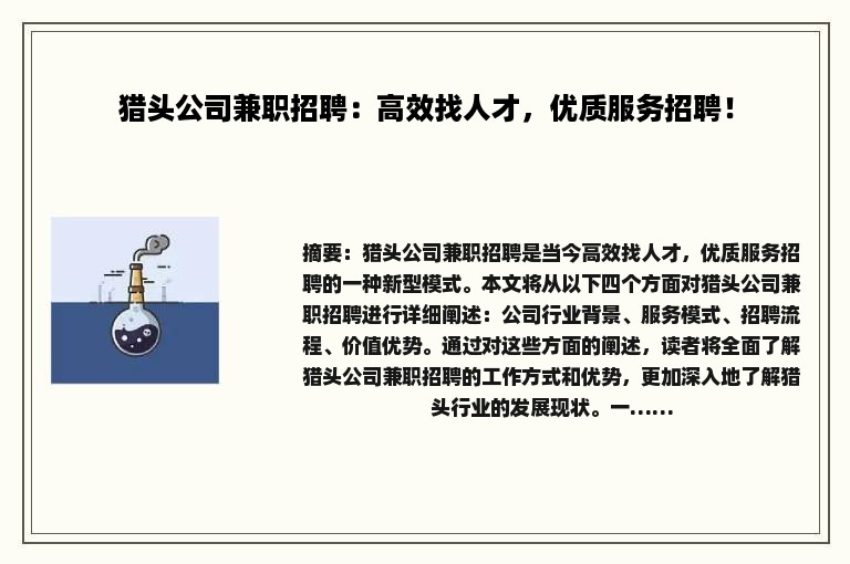 猎头公司兼职招聘：高效找人才，优质服务招聘！