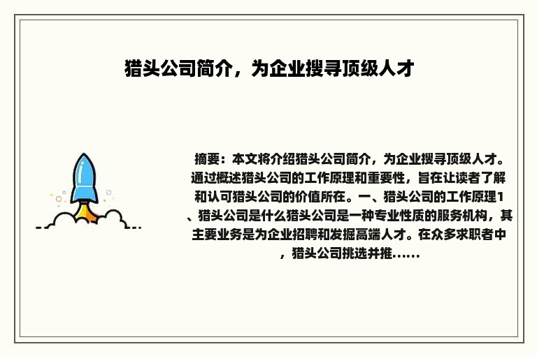 猎头公司简介，为企业搜寻顶级人才