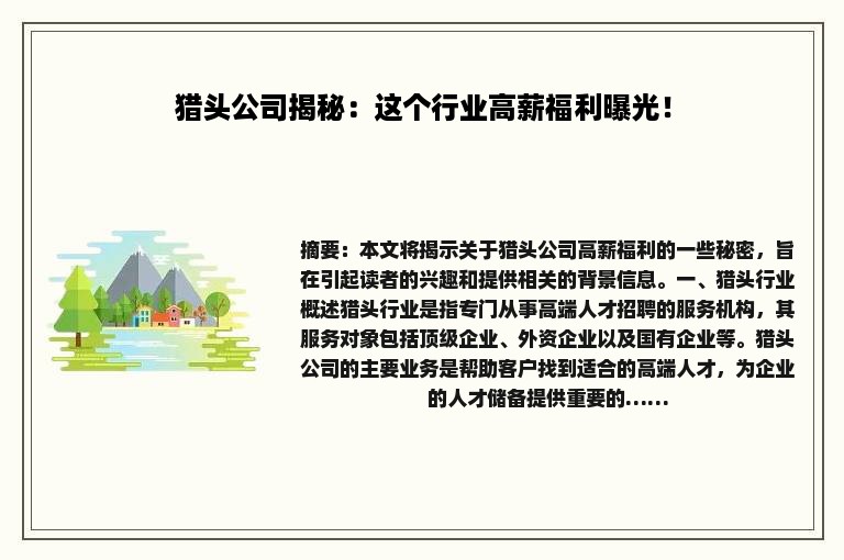 猎头公司揭秘：这个行业高薪福利曝光！