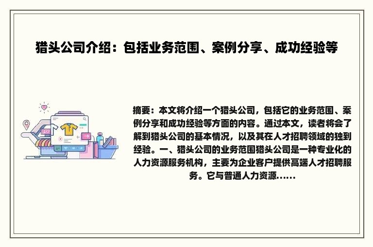 猎头公司介绍：包括业务范围、案例分享、成功经验等