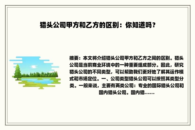 猎头公司甲方和乙方的区别：你知道吗？