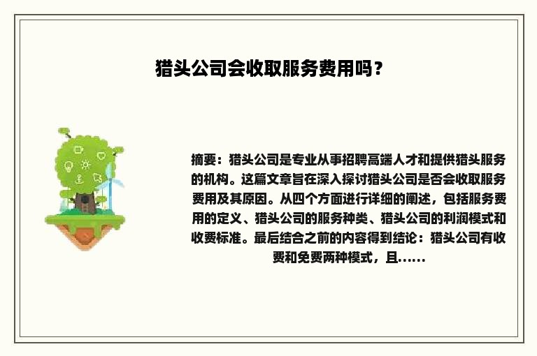 猎头公司会收取服务费用吗？