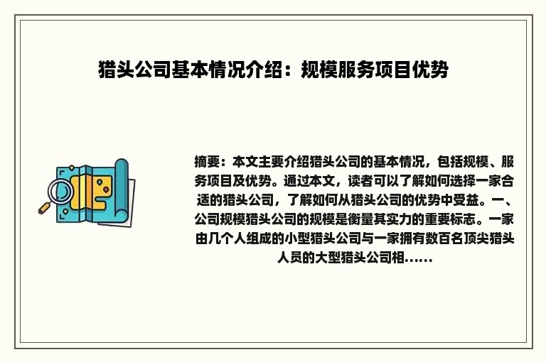 猎头公司基本情况介绍：规模服务项目优势