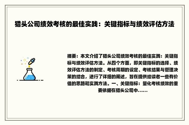 猎头公司绩效考核的最佳实践：关键指标与绩效评估方法