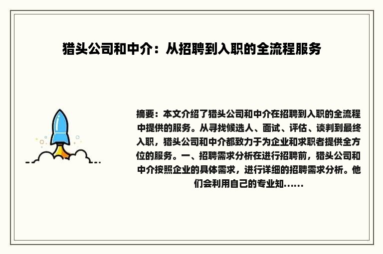 猎头公司和中介：从招聘到入职的全流程服务